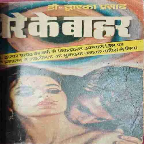Ghere ke bahar