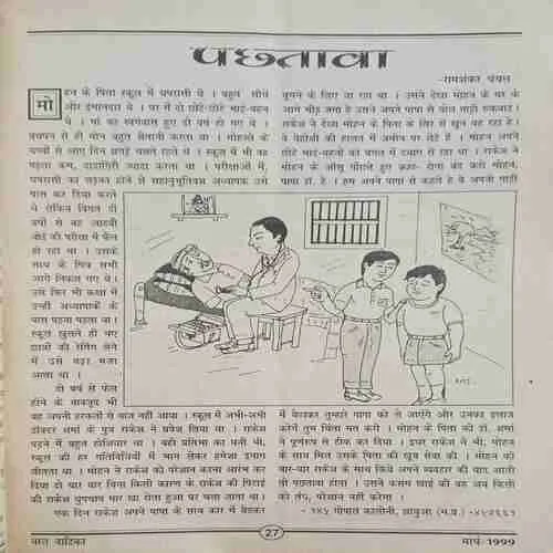 Bal Vatika ( March 1999 )
