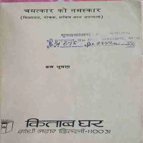 Chamatkar ko Namaskar