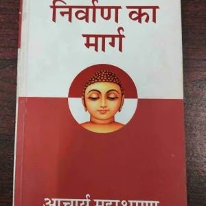 Nirman Ka Marg ( Aacharya Mahashraman ) .
