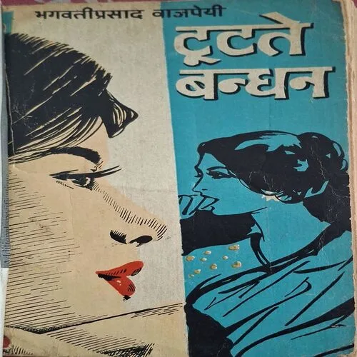 Tutate Bandhan ( By Bhagvatiprasad Bhajpai ( No. of pages = 118 )