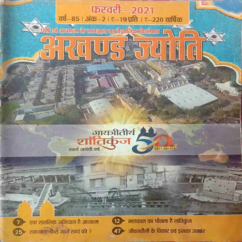 Akhand Jyoti (February 2021)
