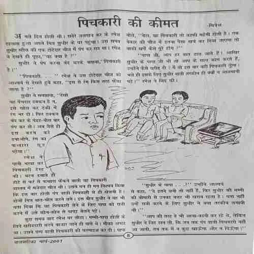 Bal Vatika (  March 2001 )