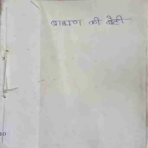 Brahaman ki beti
