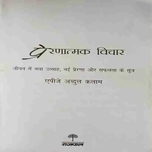Prernatmak Vichar