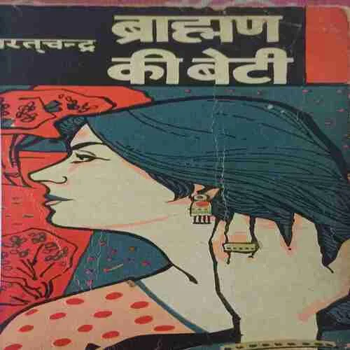 Brahaman ki beti