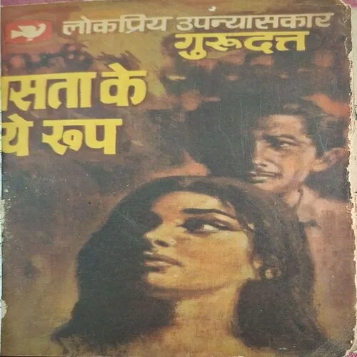 Daasta Ke Naye Roop  ( By Gurudatt ) (  No. of pages = 328 )