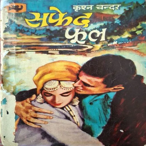 Safed Phool ( By Krishan Chandar )