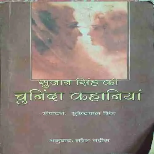 sujan singh ki chuninda kahaniyan