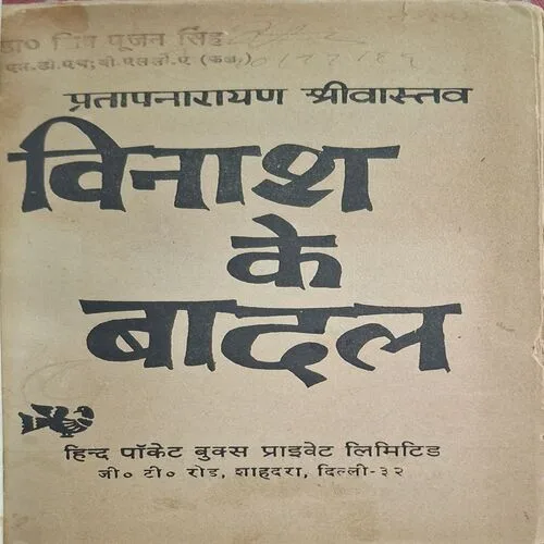 Vinash Ke Baadal ( By Pratapnarayan Srivastav )(  No. of pages = 257 )