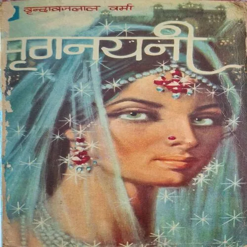 Mrignaini ( By Vrindavanlaal Verma )(  No. of pages = 240 )