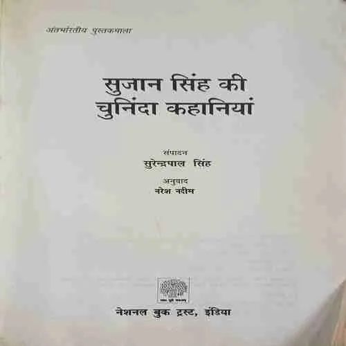 sujan singh ki chuninda kahaniyan