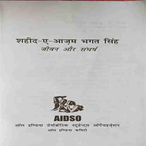 शहीद-ए-आजम भगत सिंह