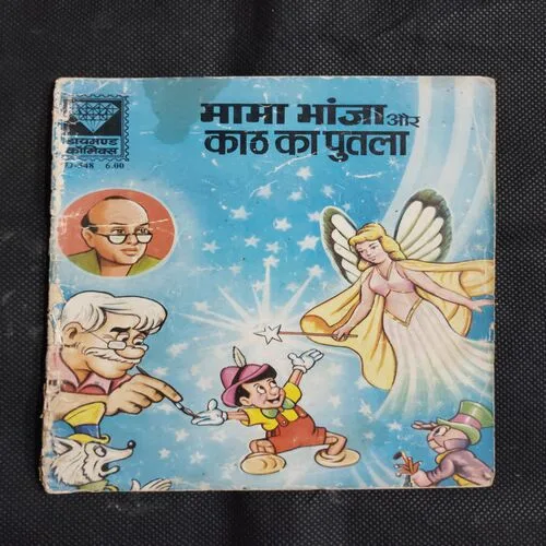 MAMA BHANJA AUR KAAT KA PUTALA