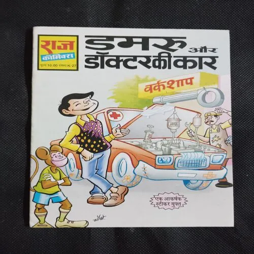 DAMRU AUR DOCTOR KI CAR