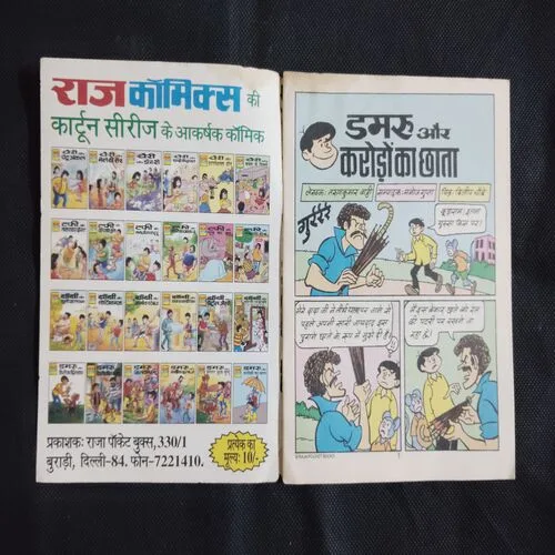 DAMRU AUR CRORO KA CHHATA