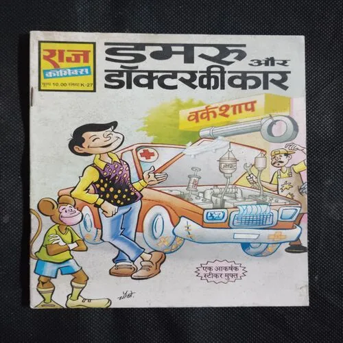 DAMRU AUR DOCTOR KI CAR