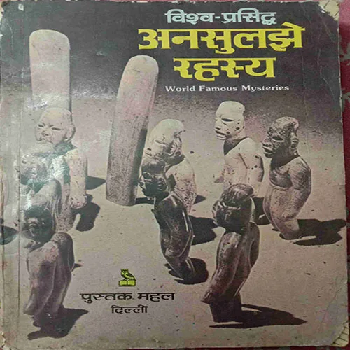 Vishva-Prasiddh Ansuljhe Rahasya ( Total Pages = 152 )