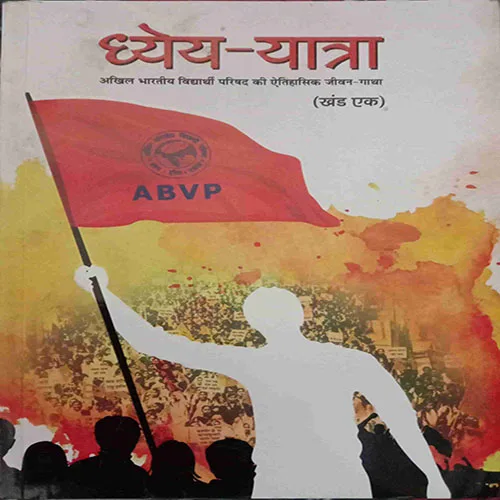 Dhyeya-Yatra (Khand -1) (No. Of Pages – 376)