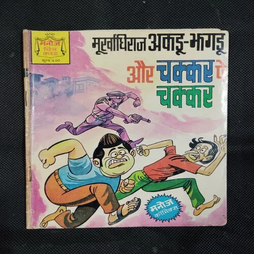 MURKHADHIRAJ AKDU JHAGDU AUR CHAKKER PE CHAKKER