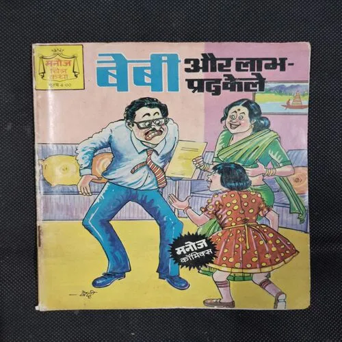 BABAY AUR LABH PRAD KELE