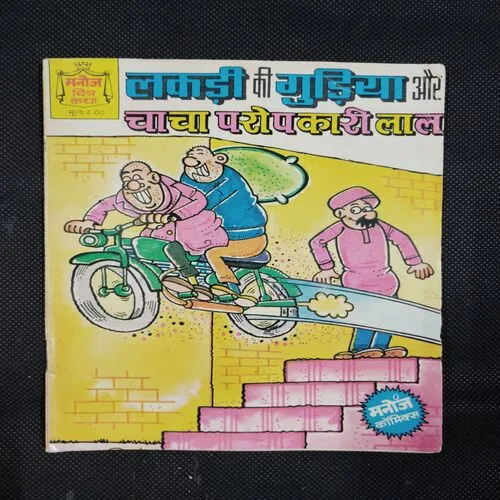 LADKI KI GUDIYA AUR CHACHA  PAROPKARI LAL
