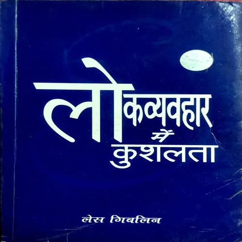Lok Vyavhar Me Kushalta