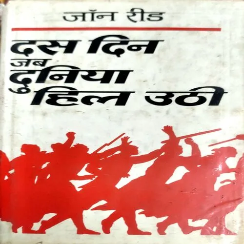 Dus Din Jab Duniya Hil Uthi (No. of pages 544)