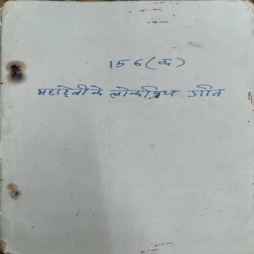 Mahadevi Ke Lokpriya Geet (No. of Pages  100) (page 1 to 6 are missing)