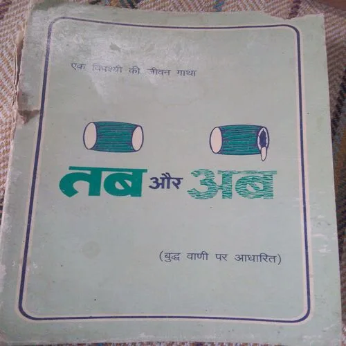 Tab Aur Ab