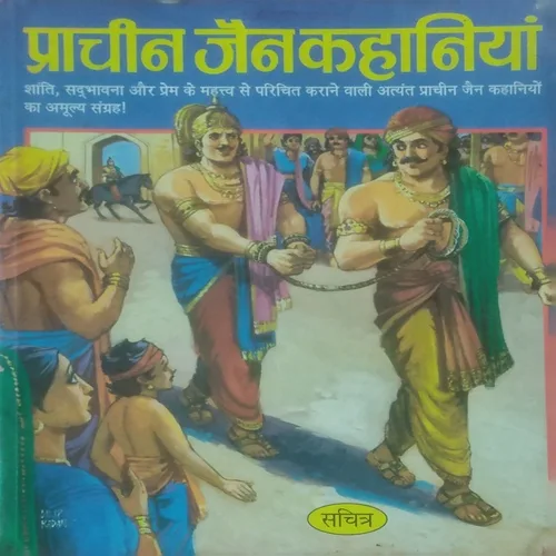 Prachin Jain Kahaniyan ( By Chavi Gupta ) ( Total Pages =157 )