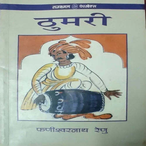 Thumri ( By Phanishwar Nath Renu ) ( Total Pages =155 )
