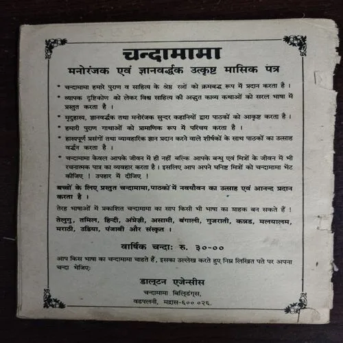 CHANDA MAMA (April 1986)(Coverless)