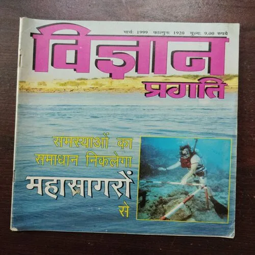 Vigyan Pragati (March 1999)