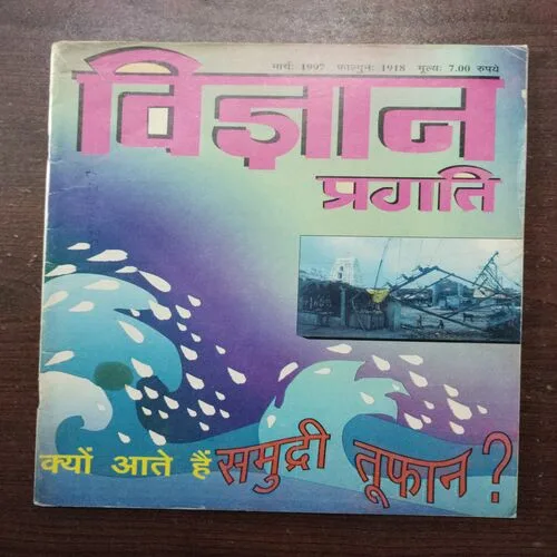 Vigyan Pragati (March 1997)