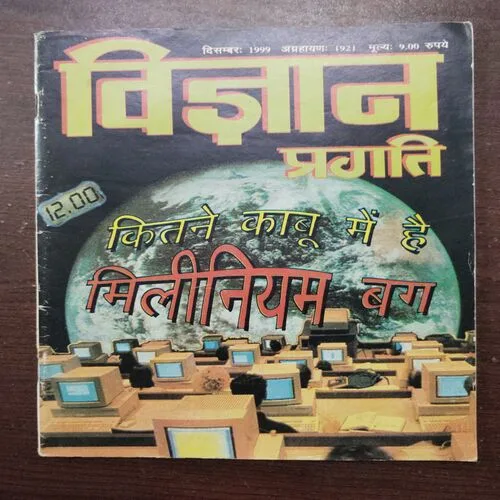 Vigyan Pragati (December 1999)