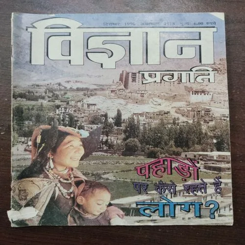 Vigyan Pragati (December 1996)