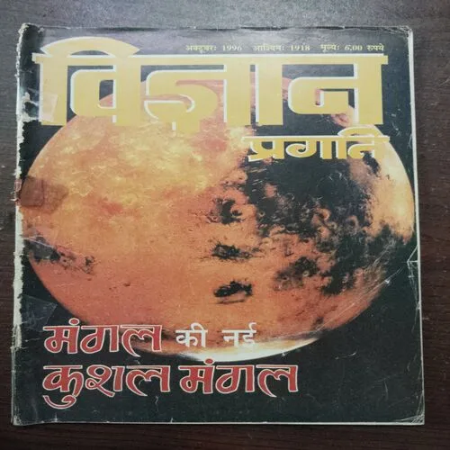 Vigyan Pragati (October 1996)