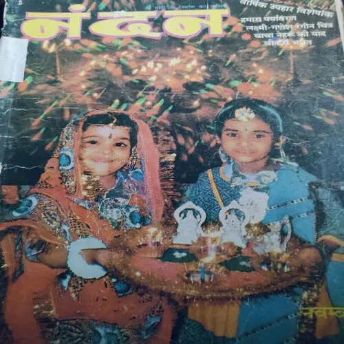 Nandan . Edition :- ( November – 1994 ) .
