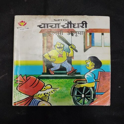 CHACHA CHAUDHARY AUR AALSI ALOOMA