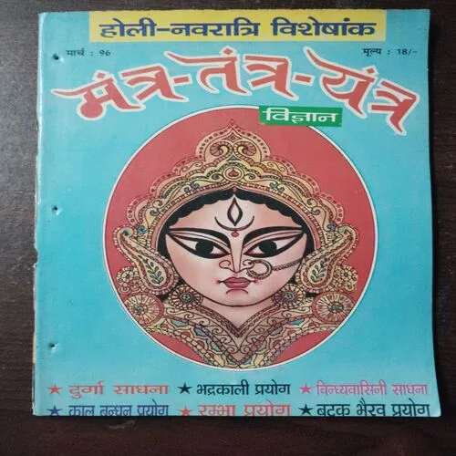 Mantra Tantra Yantra Vigyan (March 1996)