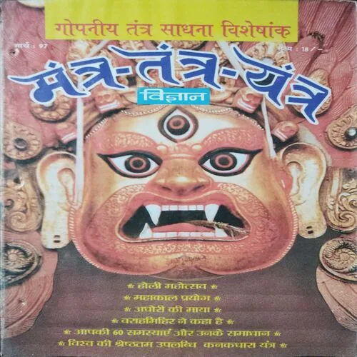 Mantra Tantra Yantra Vigyan (March 1997)