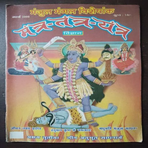 Mantra Tantra Yantra Vigyan (March 2000)