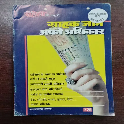Grahak Jaan Apne Adhikar