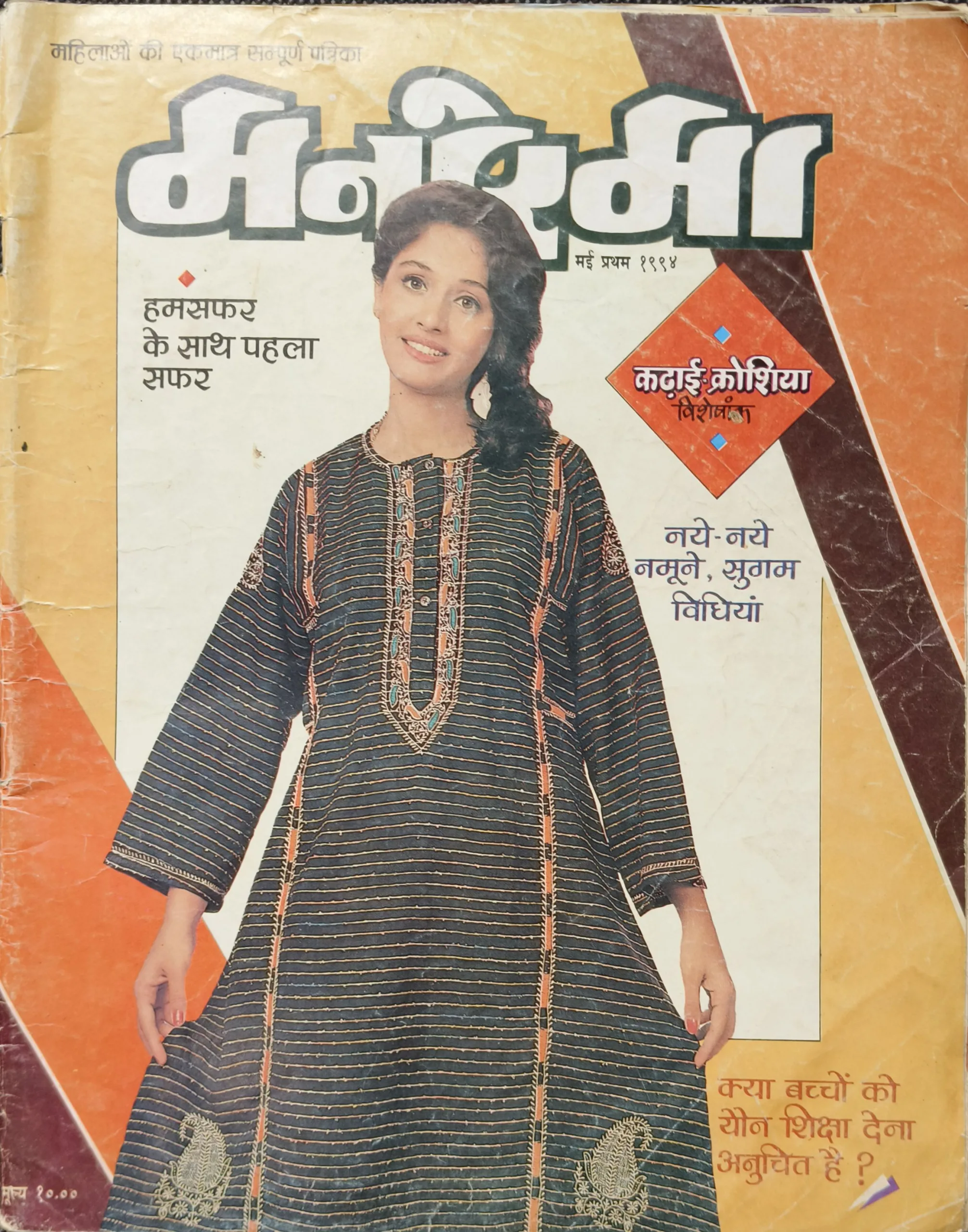 Manorama (May 1st 1994) (page no 47 to 55 are missing )