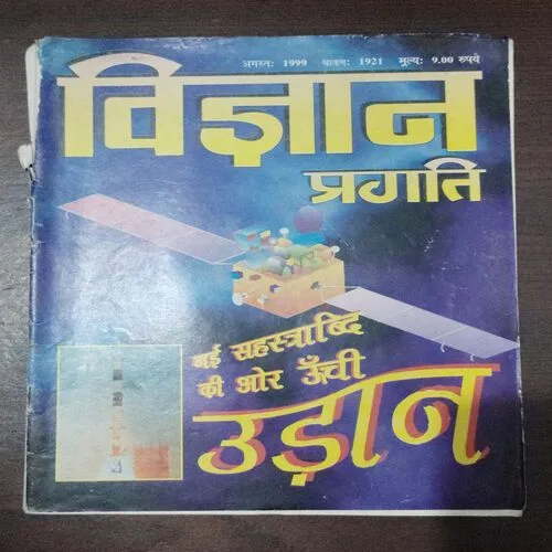 Vigyan Pragati (August 1999)