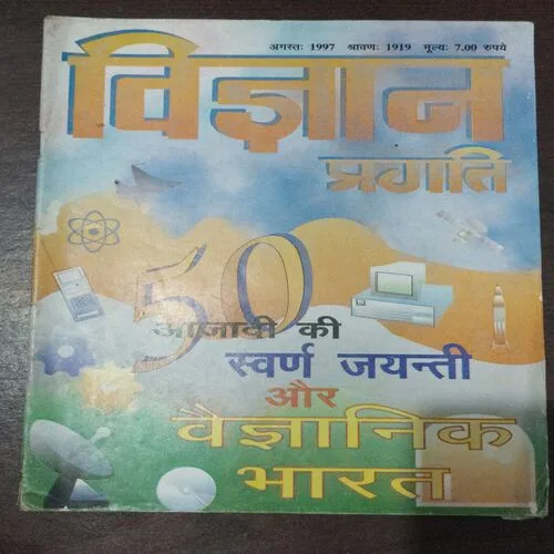Vigyan Pragati (August 1997)