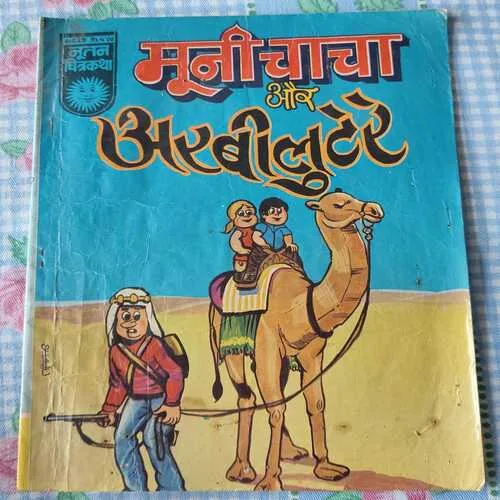 Muni Chacha Aur Arbilutere . ( Nootan Chitra Katha ).