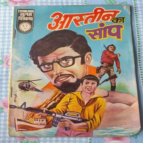 Aastin Ka Saanp . ( Nootan Chitra Katha ).