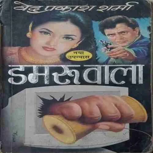 Damaruwala by ved prakash sharma